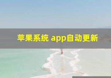 苹果系统 app自动更新